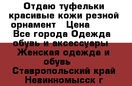 Отдаю туфельки красивые кожи резной орнамент › Цена ­ 360 - Все города Одежда, обувь и аксессуары » Женская одежда и обувь   . Ставропольский край,Невинномысск г.